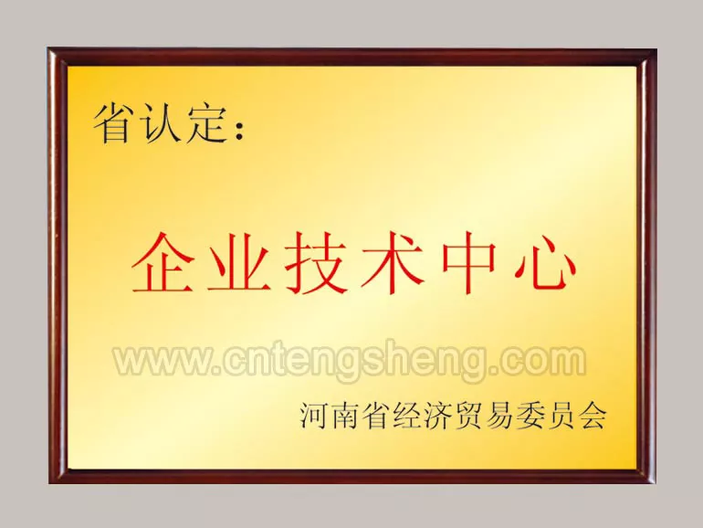 省认定企业技术中心