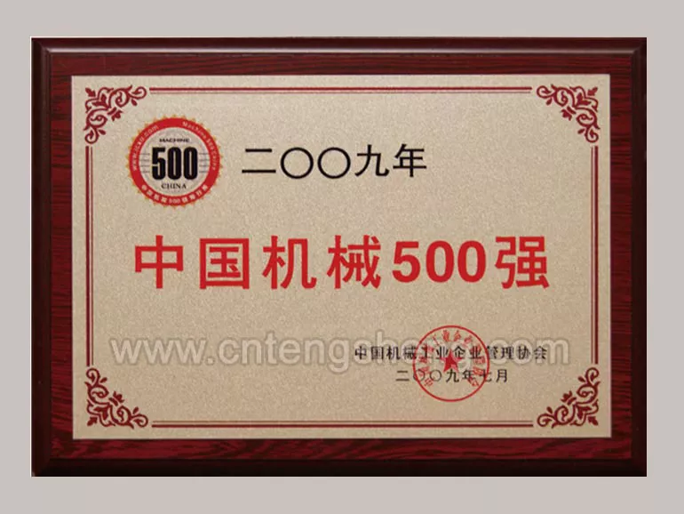 2009年中国机械500强