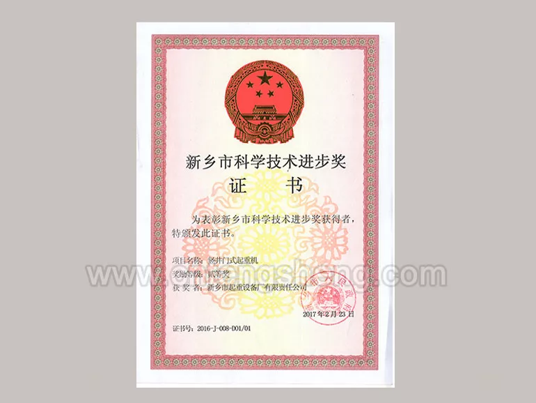 2017年2月新乡市科学技术进步奖证书