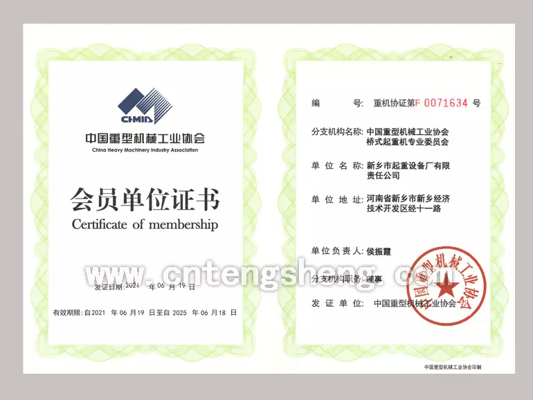 2021年6月-2025年6月中国重型机械工业协会桥式起重机专业委员会会员单位证书