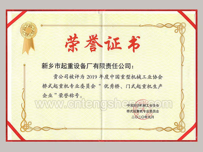2019年度“优秀桥、门式起重机生产企业”