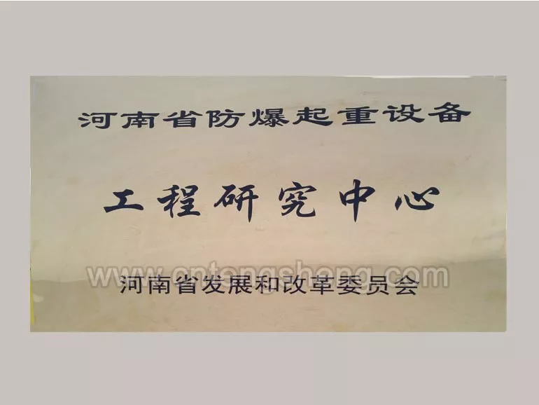 河南省防爆起重设备工程研究中心
