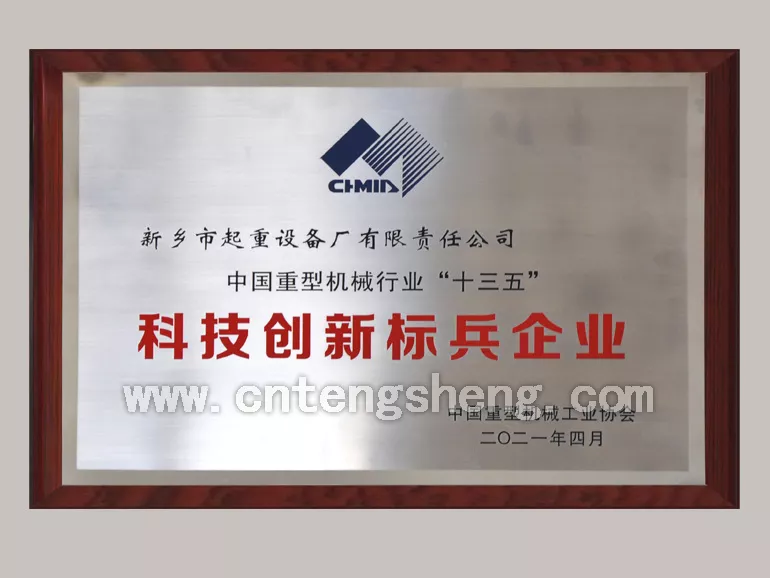 2021年4月中国重型机械行业“十三五”科技创新标兵企业