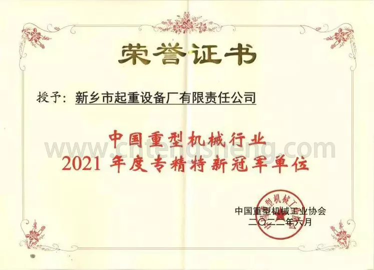 中国重型机械行业2021年度专精特新冠军单位