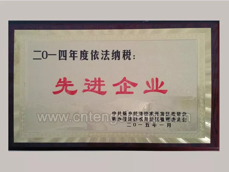 2014年度依法纳税先进企业
