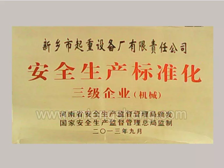 2013年9月安全生产标准化三级企业