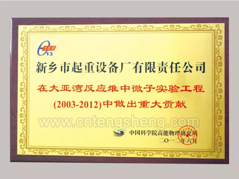 2012年6月大亚湾反应堆中微子实验工程中做出重大贡献