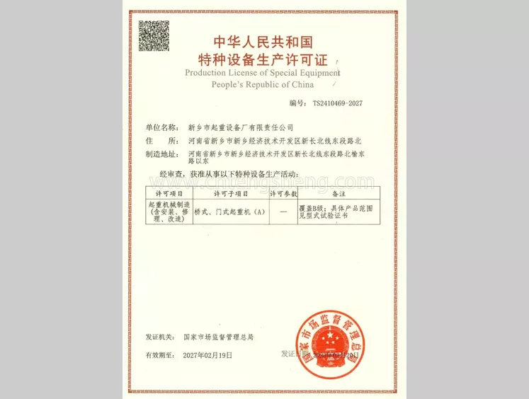 特种设备生产许可证