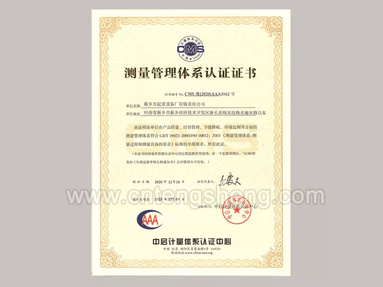 2020年12月-2025年12月测量管理体系认证证书